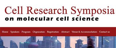 Cell Research国际前沿论坛2019第二届会议通知